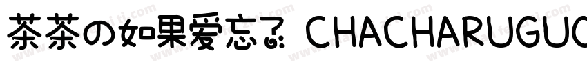 茶茶の如果爱忘了 CHACHARUGUOAIWANGLE字体转换